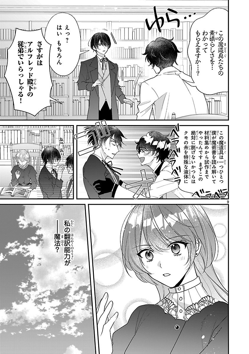 俺様王太子に拾われた崖っぷち令嬢、お飾り側妃になる はずが溺愛されています 第18話 - Page 9