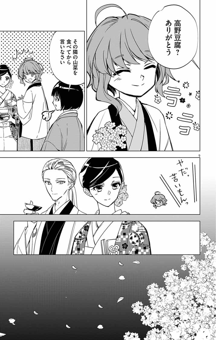白天狗の贄嫁 ～毒持ちの令嬢はかりそめの妻となる～ 第11話 - Page 9
