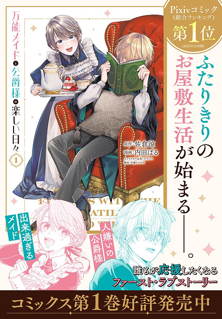 万能メイドと公爵様の楽しい日々 第6.5話 - Page 9