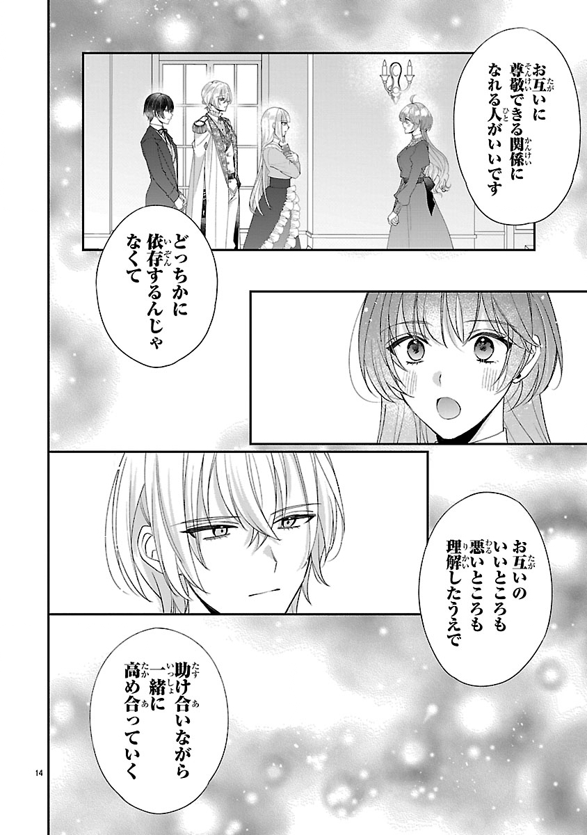 俺様王太子に拾われた崖っぷち令嬢、お飾り側妃になる はずが溺愛されています 第18話 - Page 14