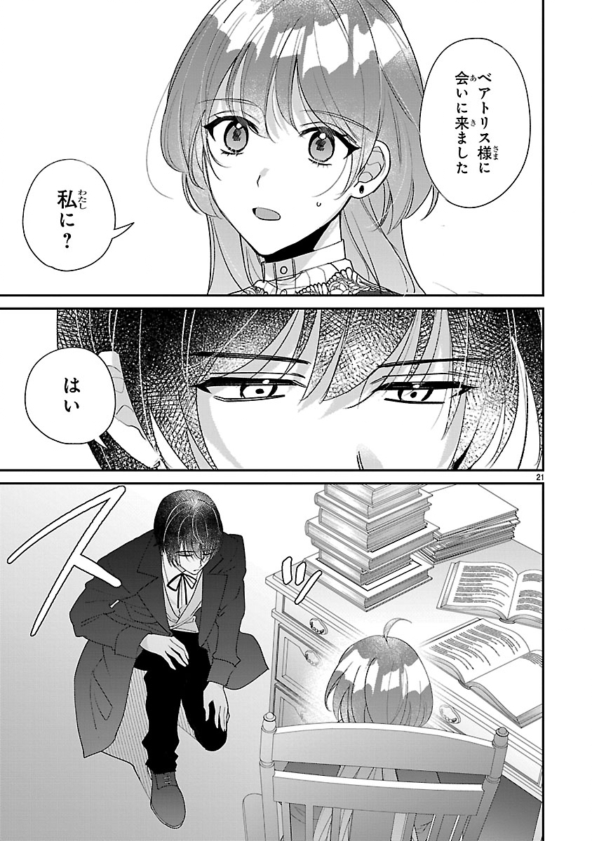 俺様王太子に拾われた崖っぷち令嬢、お飾り側妃になる はずが溺愛されています 第18話 - Page 21