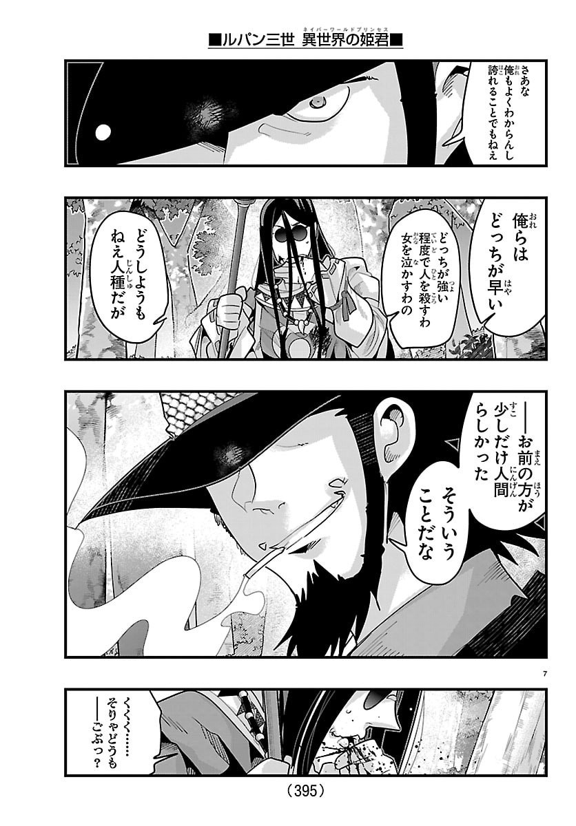 ルパン三世 異世界の姫君ネイバーワールドプリンセス 第203話 - Page 7