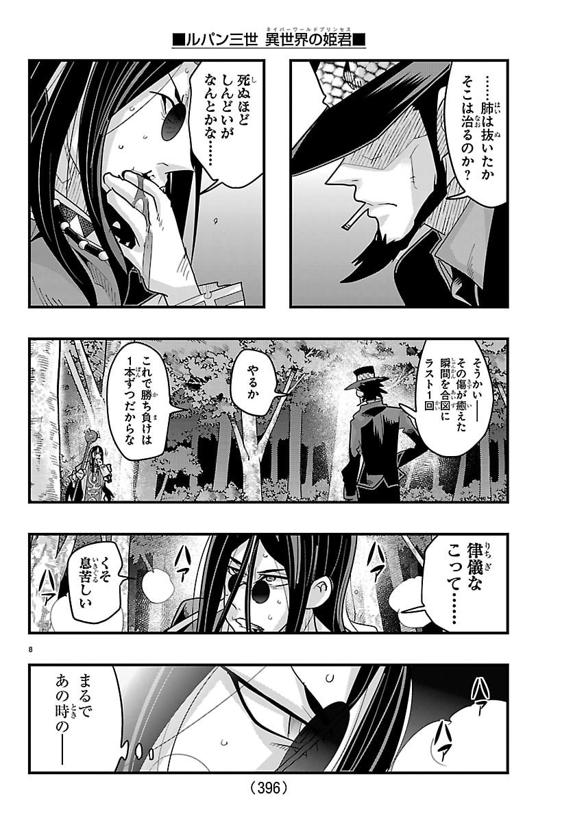 ルパン三世 異世界の姫君ネイバーワールドプリンセス 第203話 - Page 8