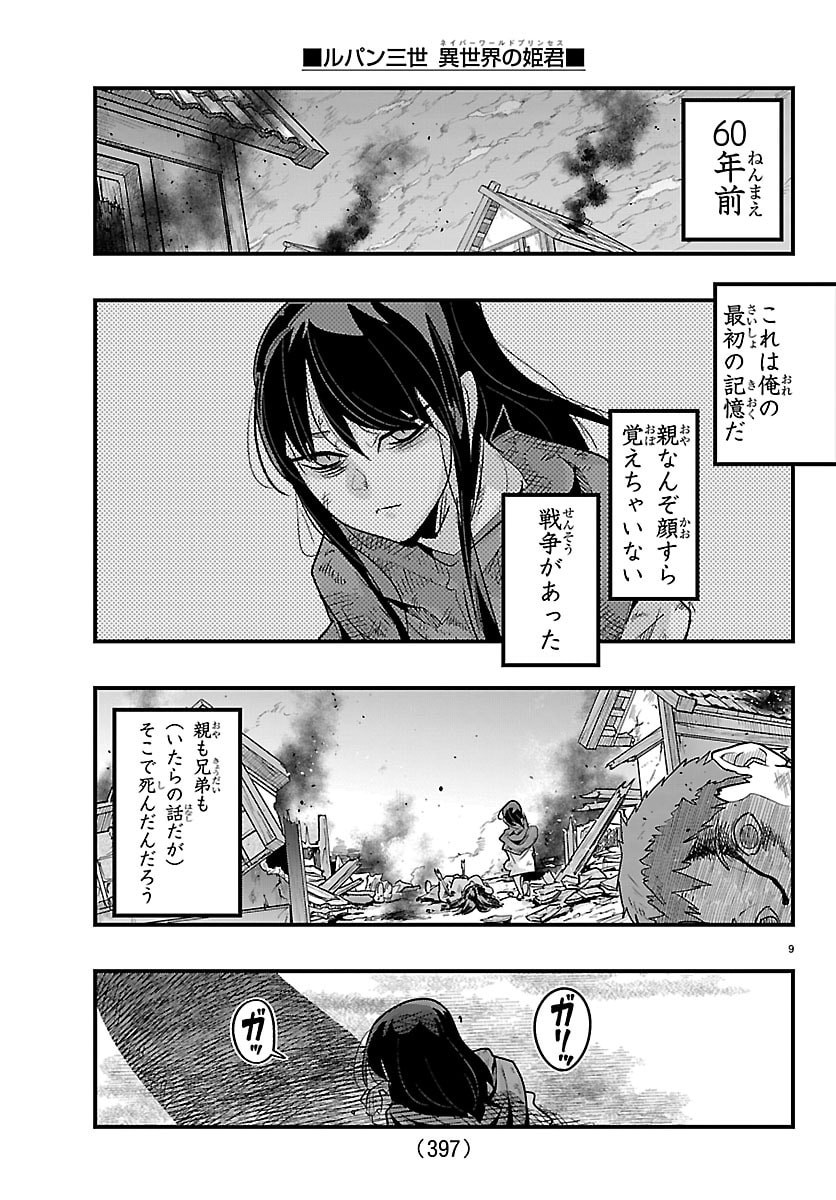 ルパン三世 異世界の姫君ネイバーワールドプリンセス 第203話 - Page 9