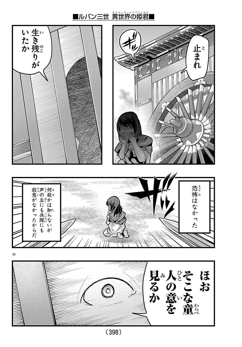 ルパン三世 異世界の姫君ネイバーワールドプリンセス 第203話 - Page 10