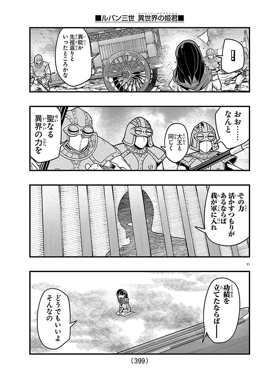 ルパン三世 異世界の姫君ネイバーワールドプリンセス 第203話 - Page 11