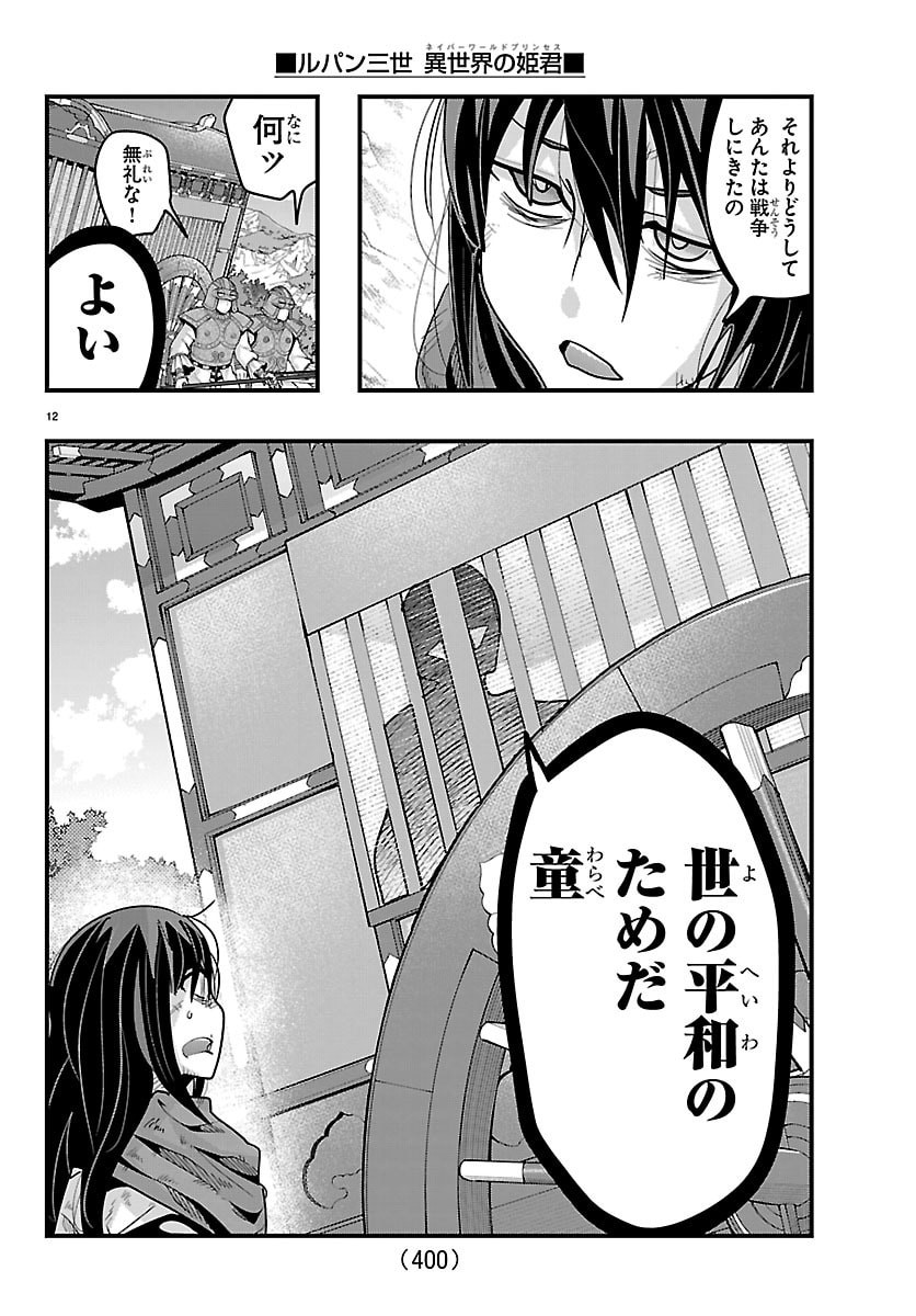 ルパン三世 異世界の姫君ネイバーワールドプリンセス 第203話 - Page 12