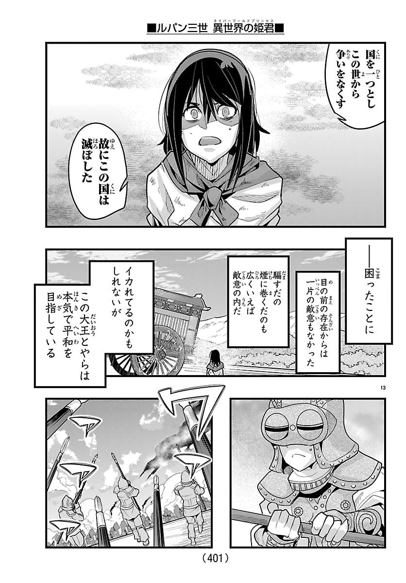 ルパン三世 異世界の姫君ネイバーワールドプリンセス 第203話 - Page 13