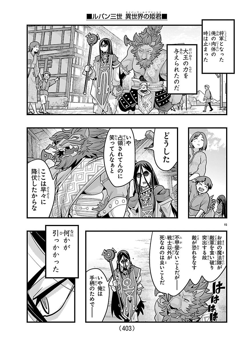 ルパン三世 異世界の姫君ネイバーワールドプリンセス 第203話 - Page 15