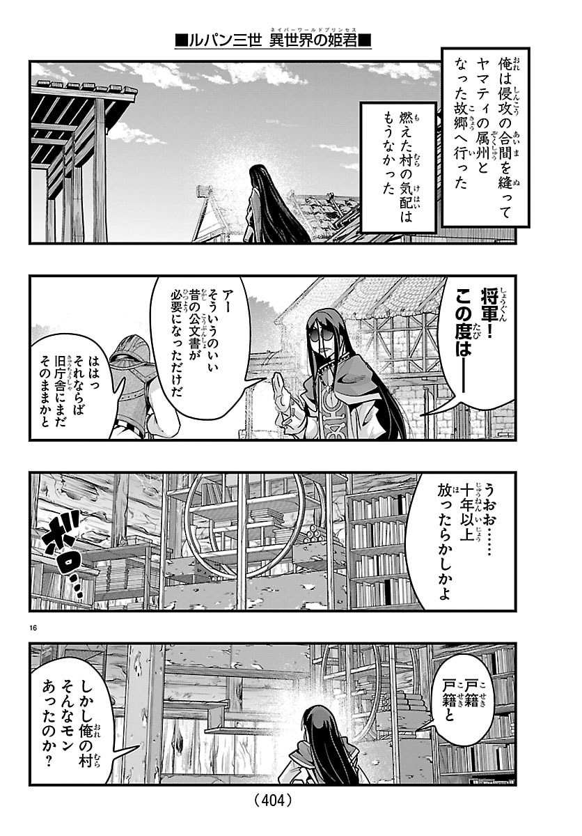 ルパン三世 異世界の姫君ネイバーワールドプリンセス 第203話 - Page 16