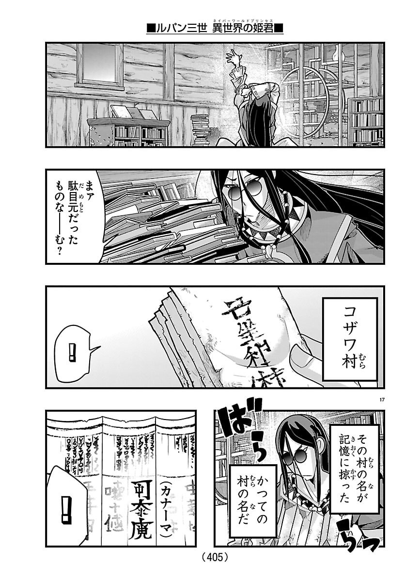 ルパン三世 異世界の姫君ネイバーワールドプリンセス 第203話 - Page 17