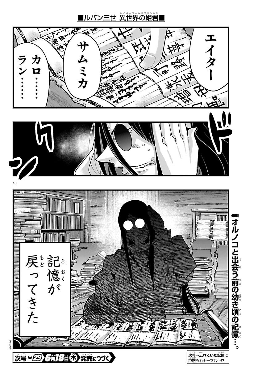 ルパン三世 異世界の姫君ネイバーワールドプリンセス 第203話 - Page 18