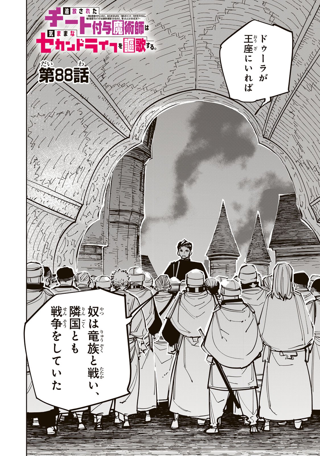 追放されたチート付与魔術師は気ままなセカンドライフを謳歌する。 俺は武器だけじゃなく、あらゆるものに『強化ポイント』を付与できるし、俺の意思でいつでも効果を解除できるけど、残った人たち大丈夫 第88話 - Page 2