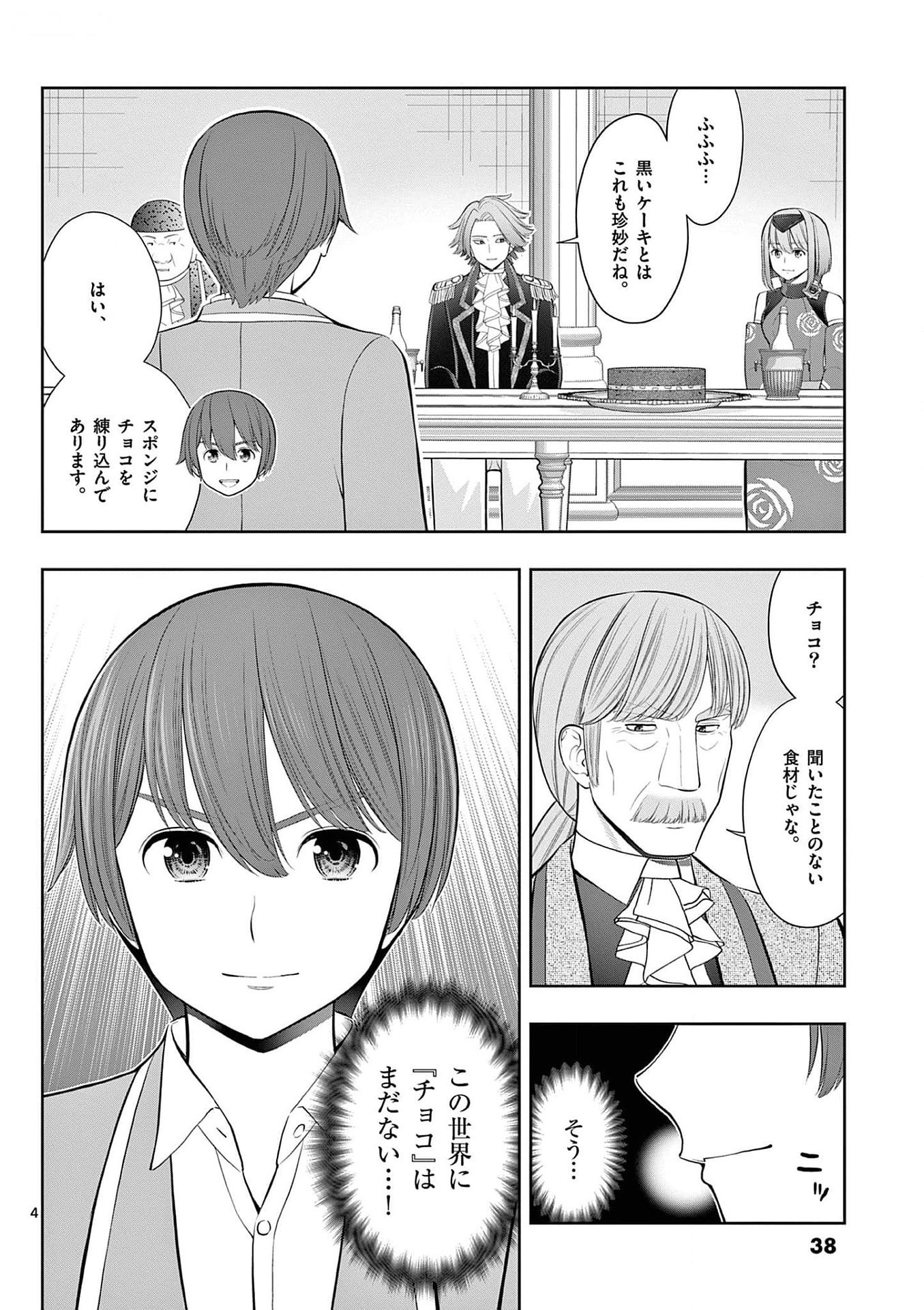 お菓子職人の成り上がり 天才パティシエの領地経営 第26話 - Page 4