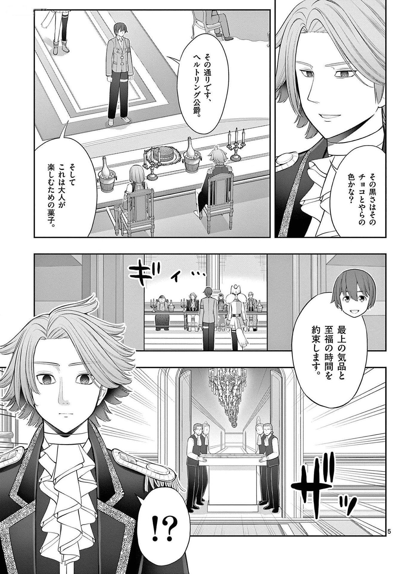 お菓子職人の成り上がり 天才パティシエの領地経営 第26話 - Page 5