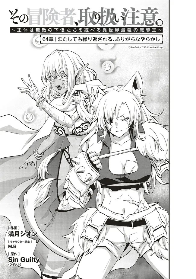 その冒険者、取り扱い注意。 第64.1話 - Page 3