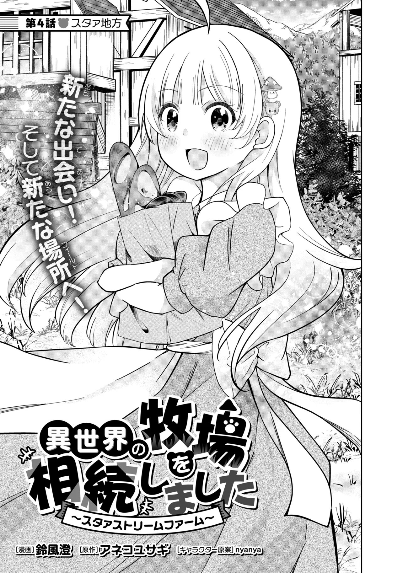 異世界の牧場を相続しました～スタァストリームファーム～ 第4話 - Page 3