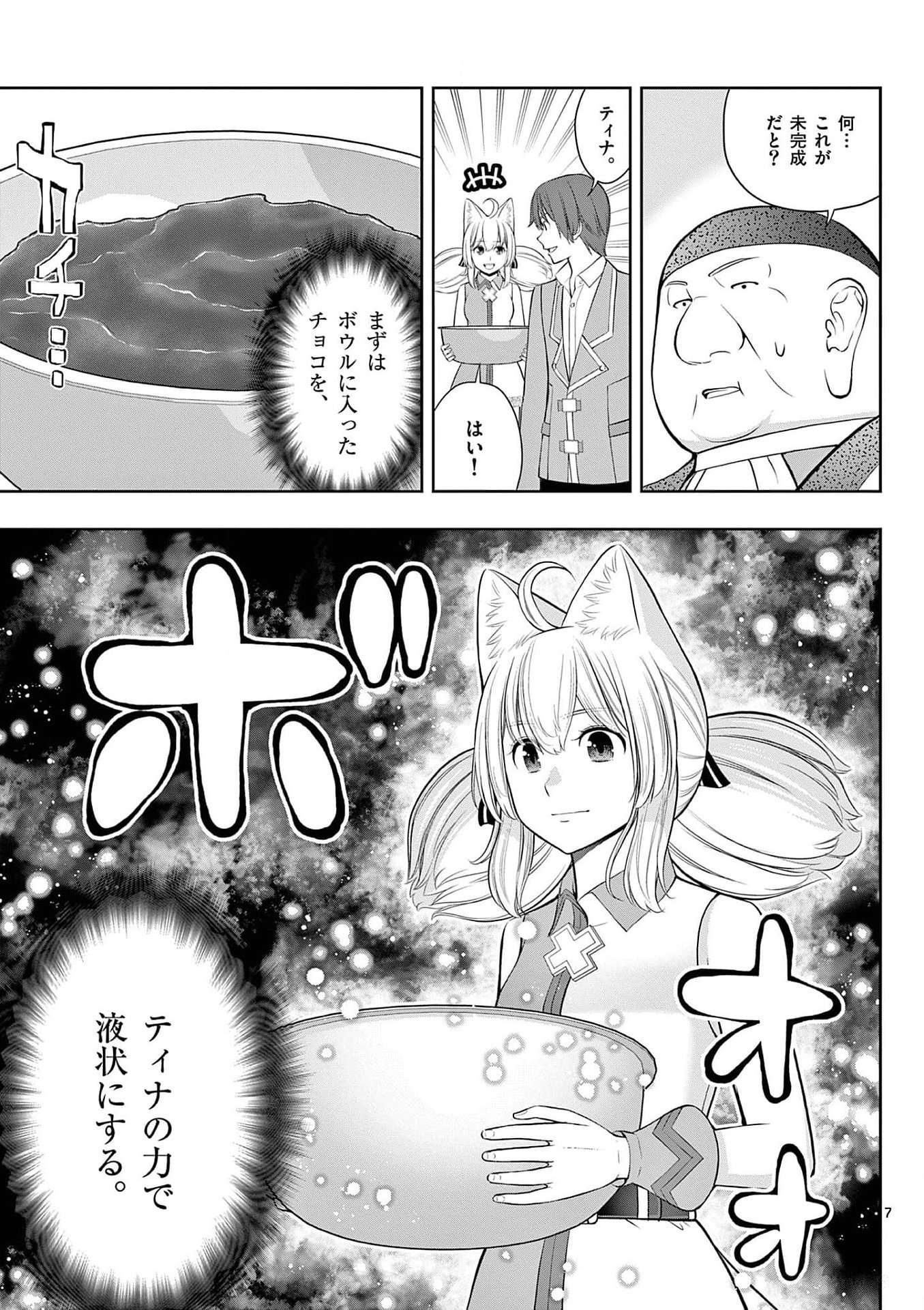 お菓子職人の成り上がり 天才パティシエの領地経営 第26話 - Page 7