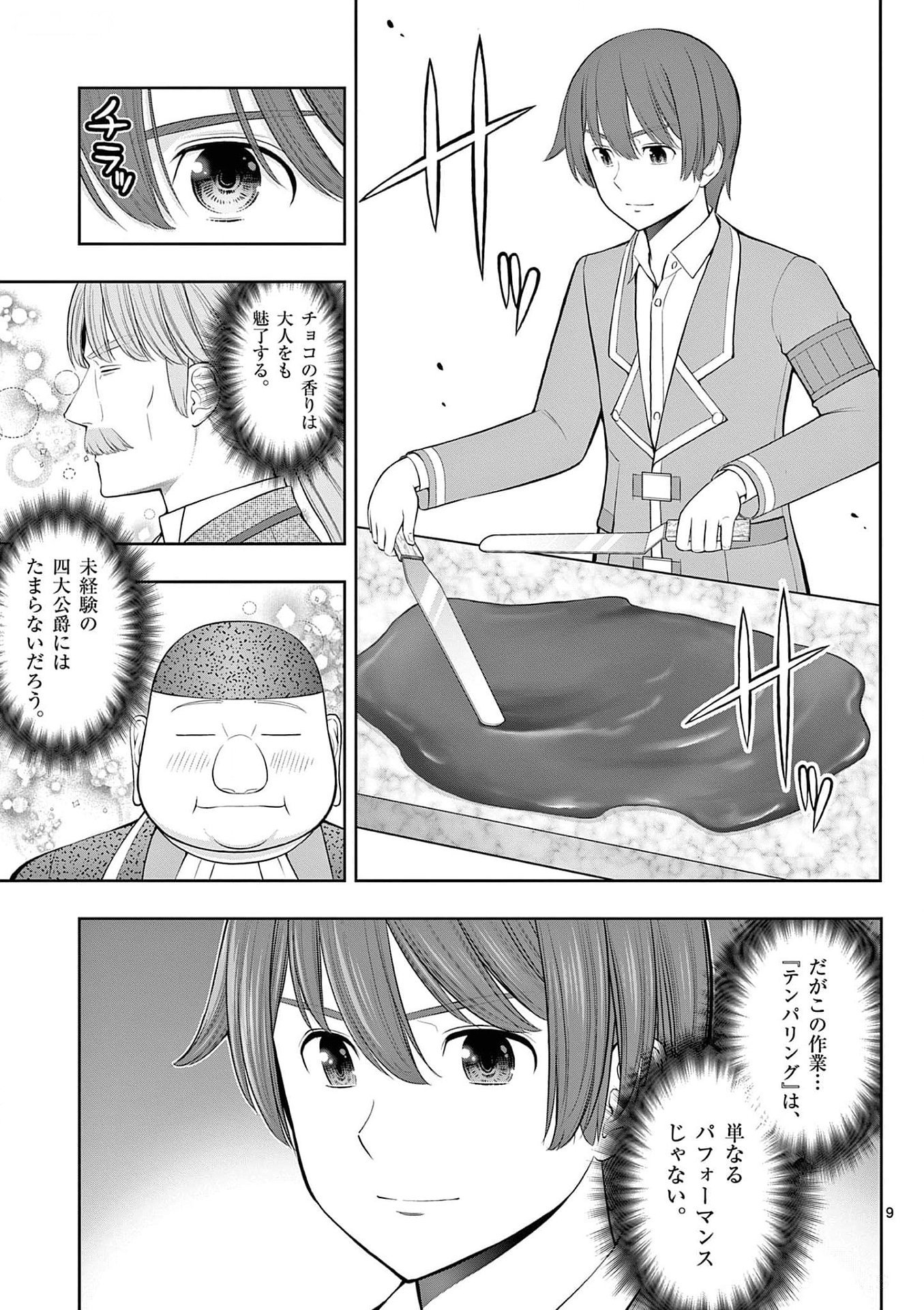 お菓子職人の成り上がり 天才パティシエの領地経営 第26話 - Page 9