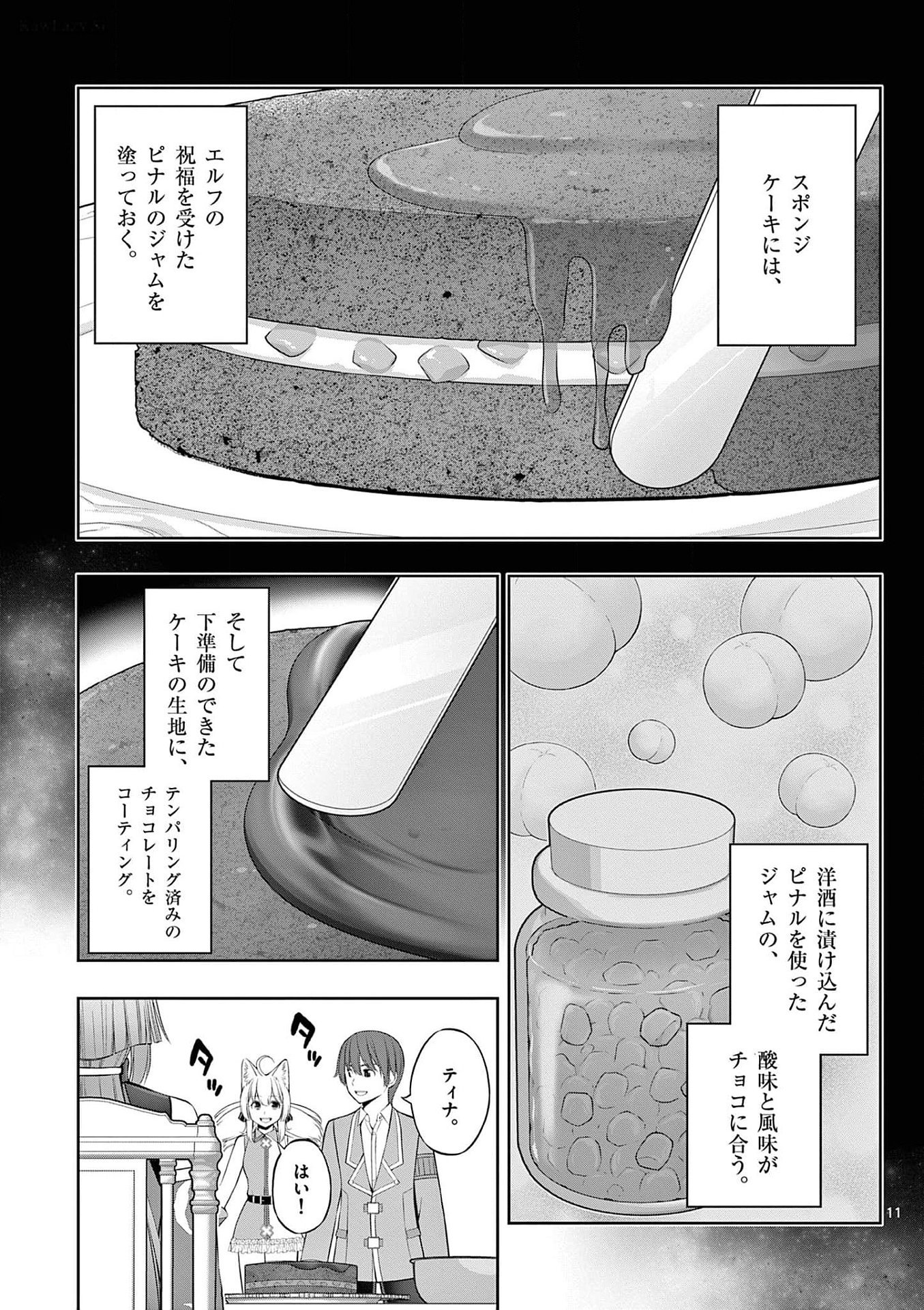 お菓子職人の成り上がり 天才パティシエの領地経営 第26話 - Page 11