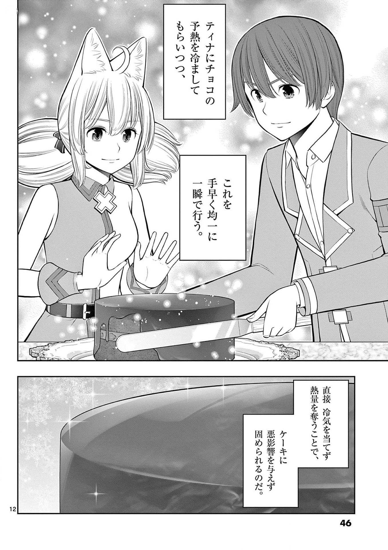 お菓子職人の成り上がり 天才パティシエの領地経営 第26話 - Page 12