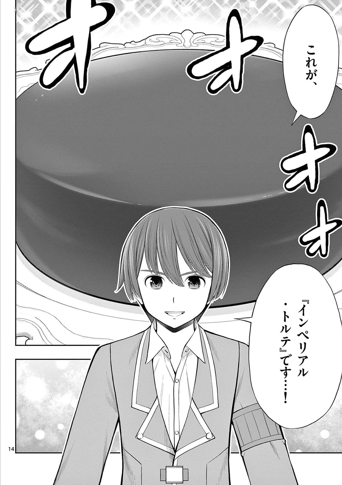お菓子職人の成り上がり 天才パティシエの領地経営 第26話 - Page 14