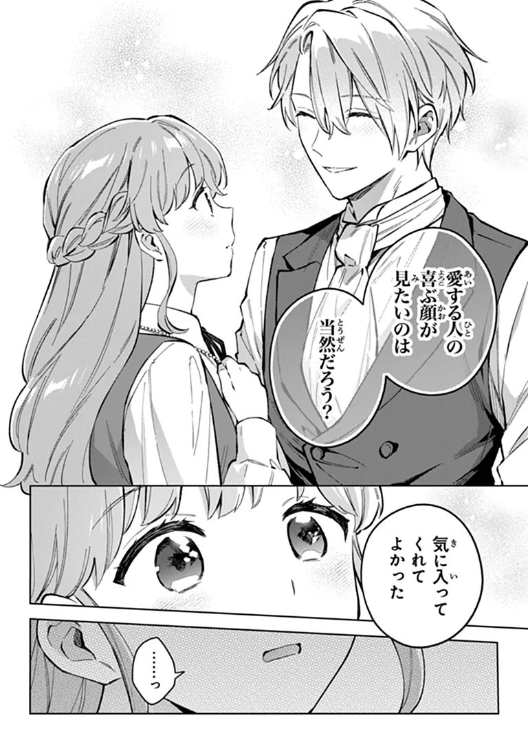 無能才女は悪女になりたい 無能才女は悪女になりたい 義妹の身代わりで嫁いだ令嬢、公爵様の溺愛に気づかない 第24.2話 - Page 4