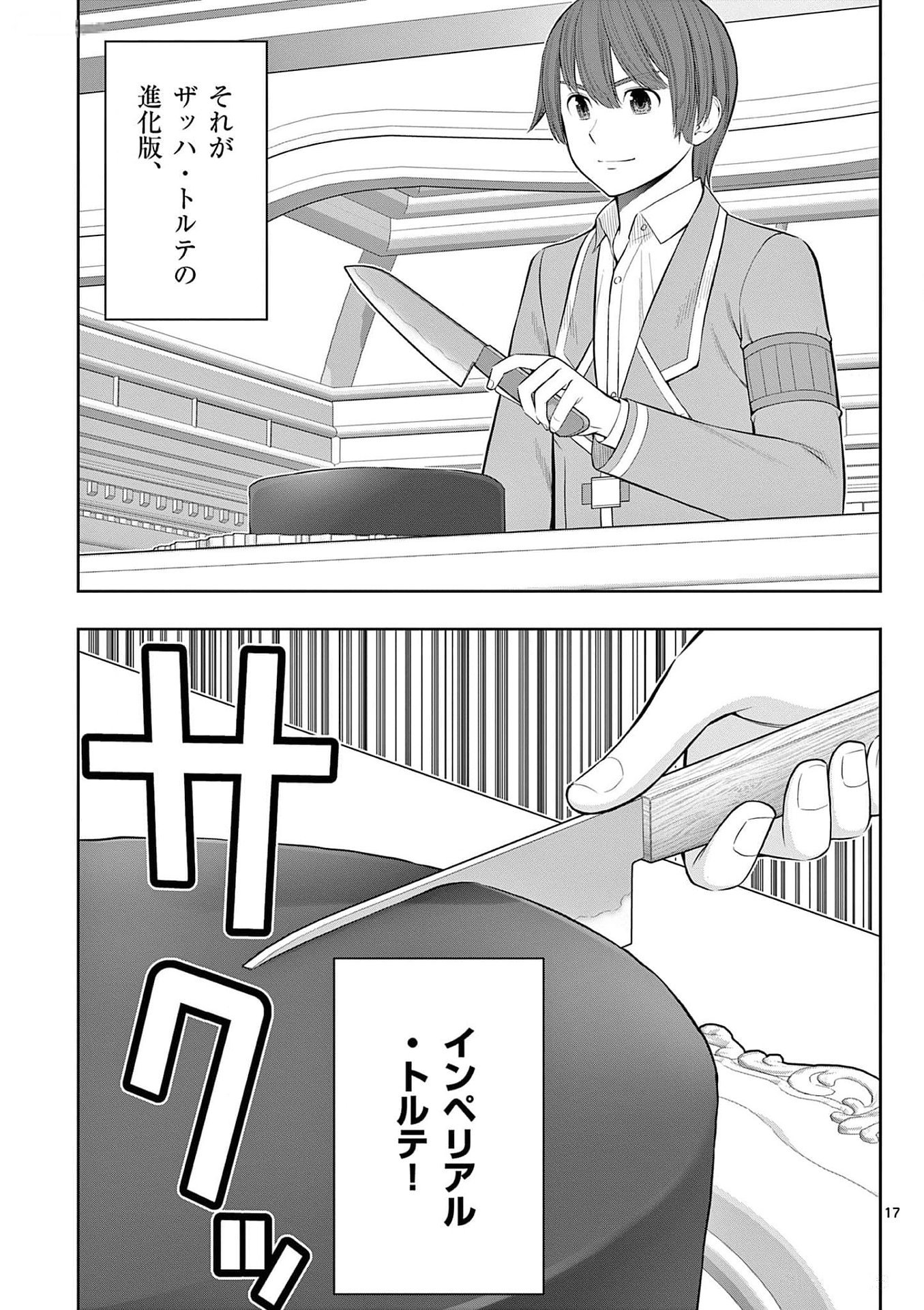 お菓子職人の成り上がり 天才パティシエの領地経営 第26話 - Page 17