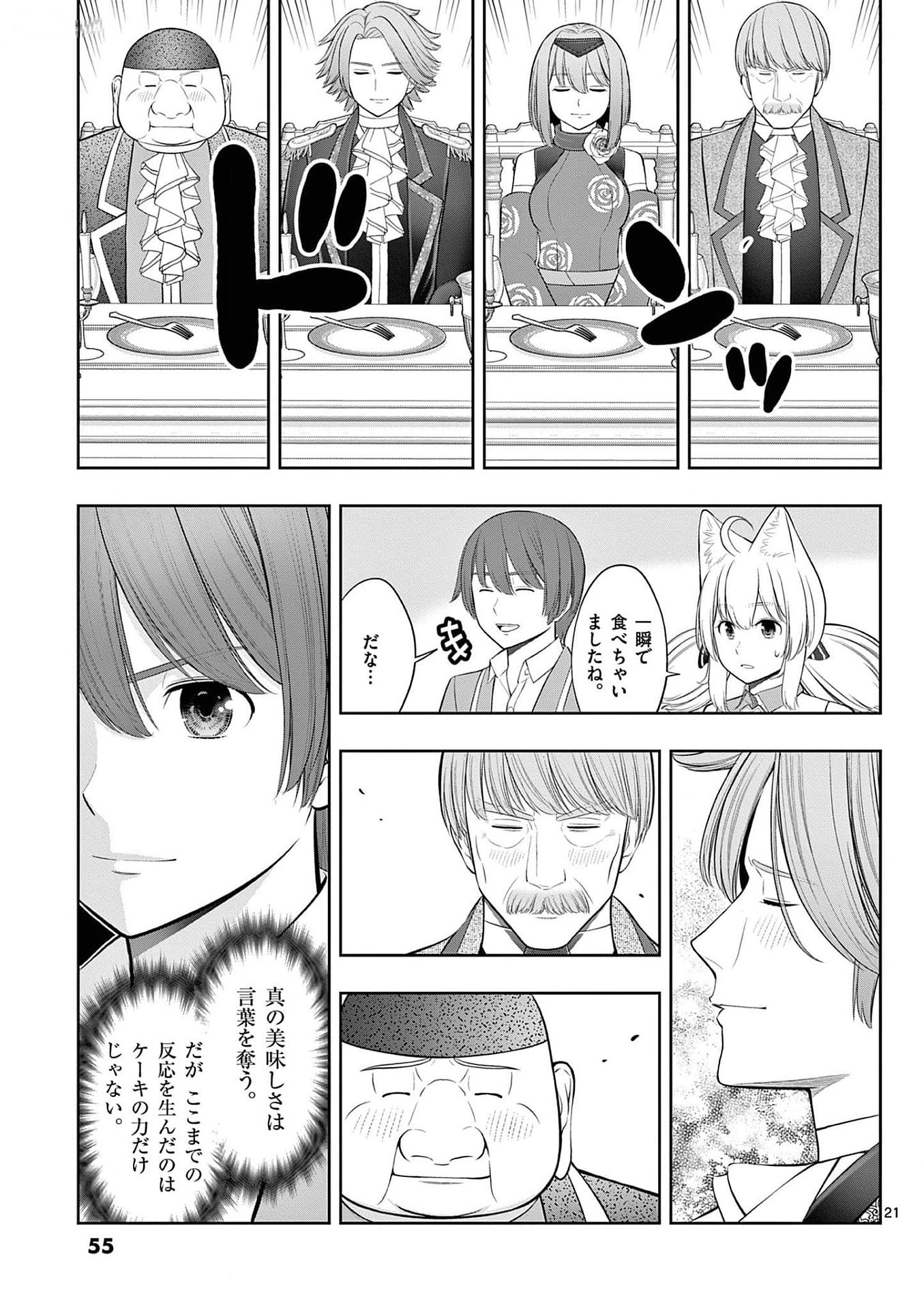 お菓子職人の成り上がり 天才パティシエの領地経営 第26話 - Page 21