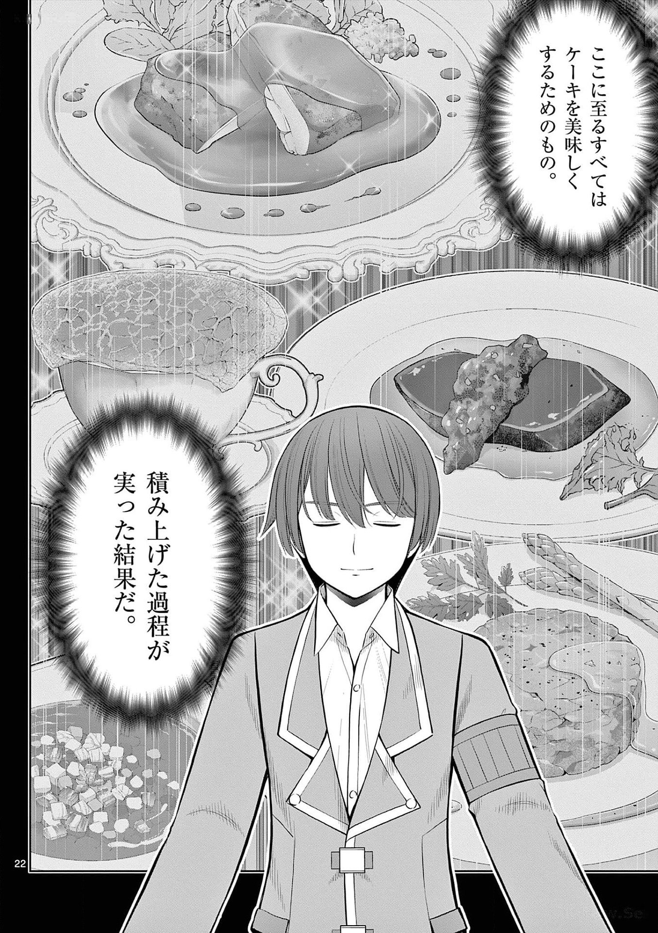 お菓子職人の成り上がり 天才パティシエの領地経営 第26話 - Page 22