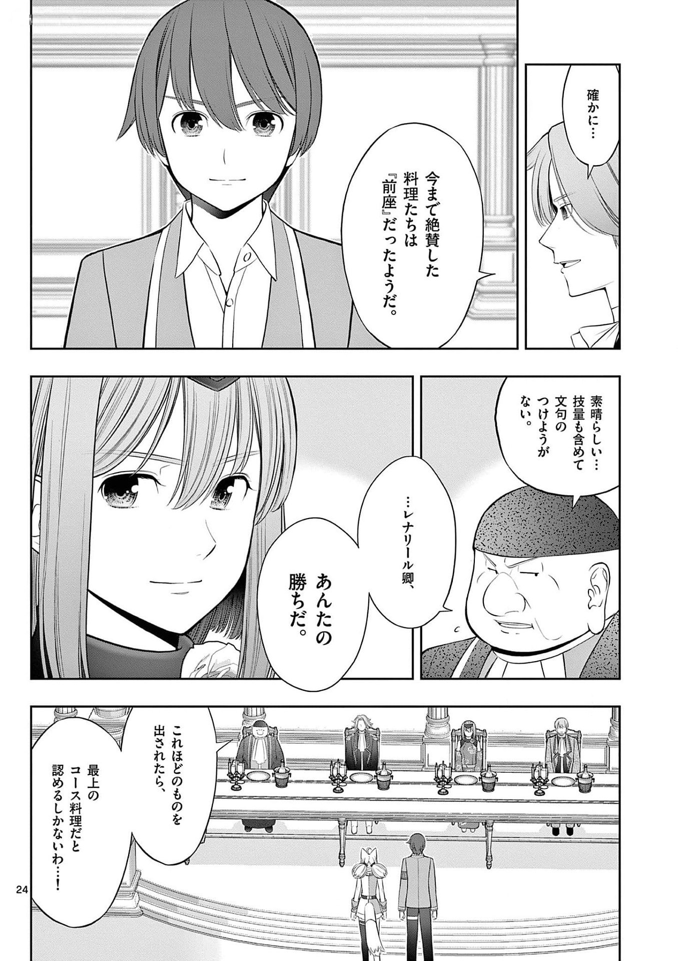 お菓子職人の成り上がり 天才パティシエの領地経営 第26話 - Page 24