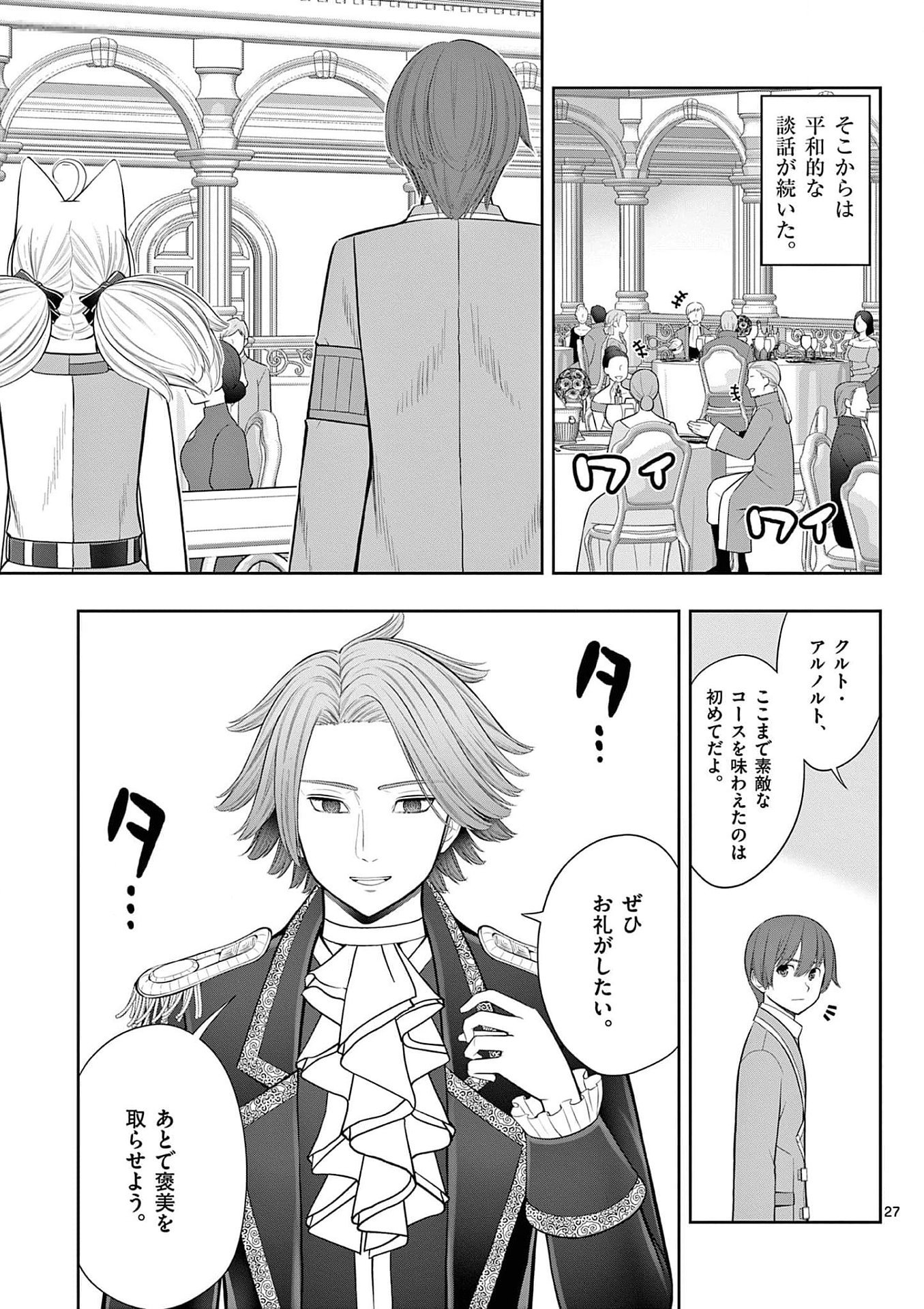 お菓子職人の成り上がり 天才パティシエの領地経営 第26話 - Page 27