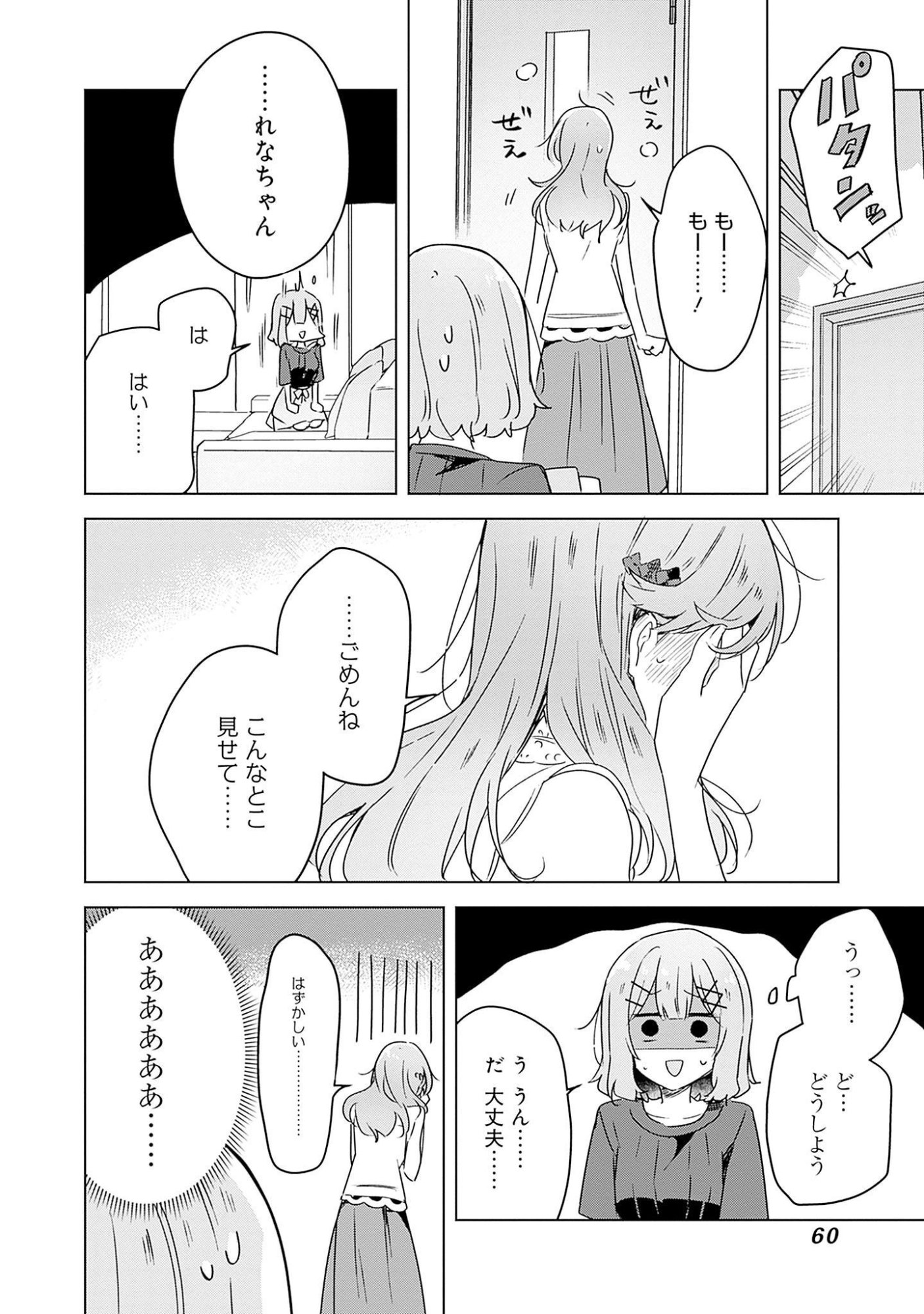 わたしが恋人になれるわけないじゃん、ムリムリ 第40話 - Page 24