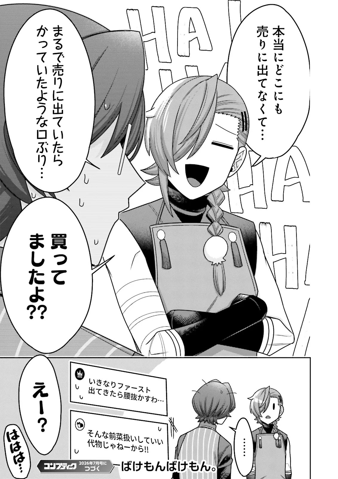 推しにささげるダンジョングルメ 最強探索者 になる 第18.4話 - Page 6