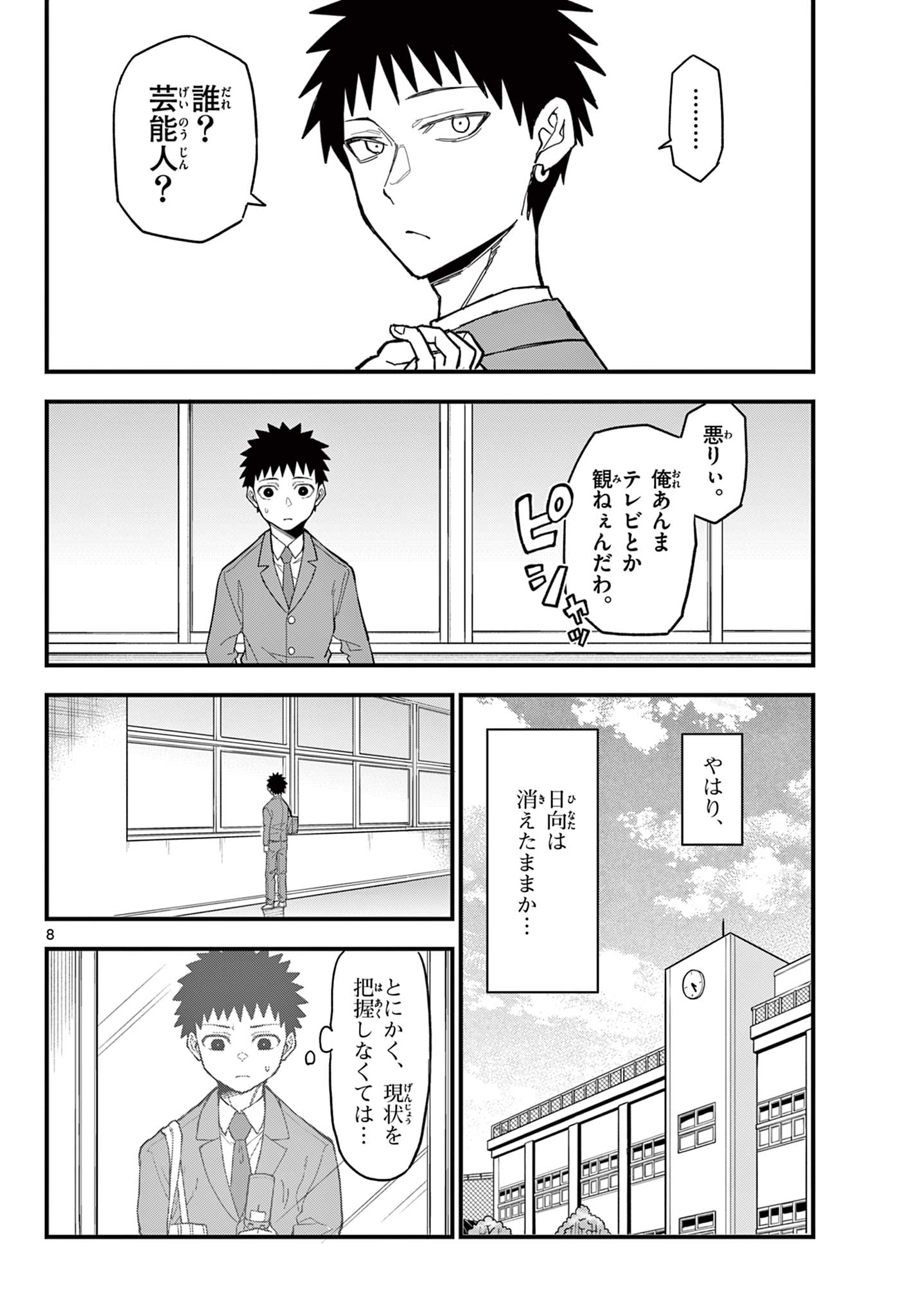 平成ヲタク リメンバーズ 平成ヲタクリメンバーズ 第36話 - Page 8