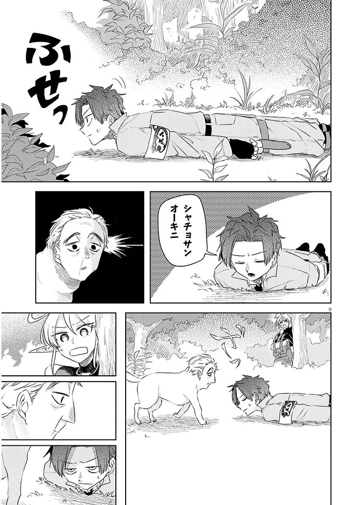 外来魔法生物対策課 第12話 - Page 9