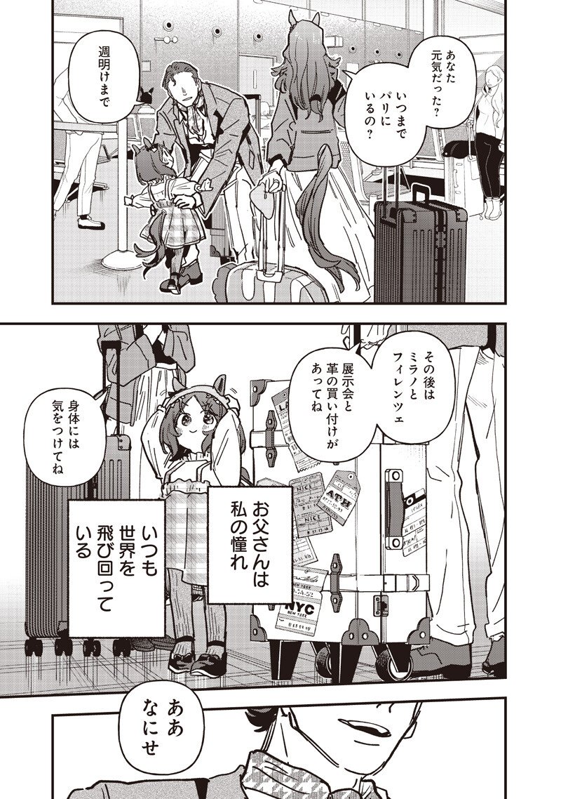 ウマ娘 プリティーダービー スターブロッサム 第61.1話 - Page 9