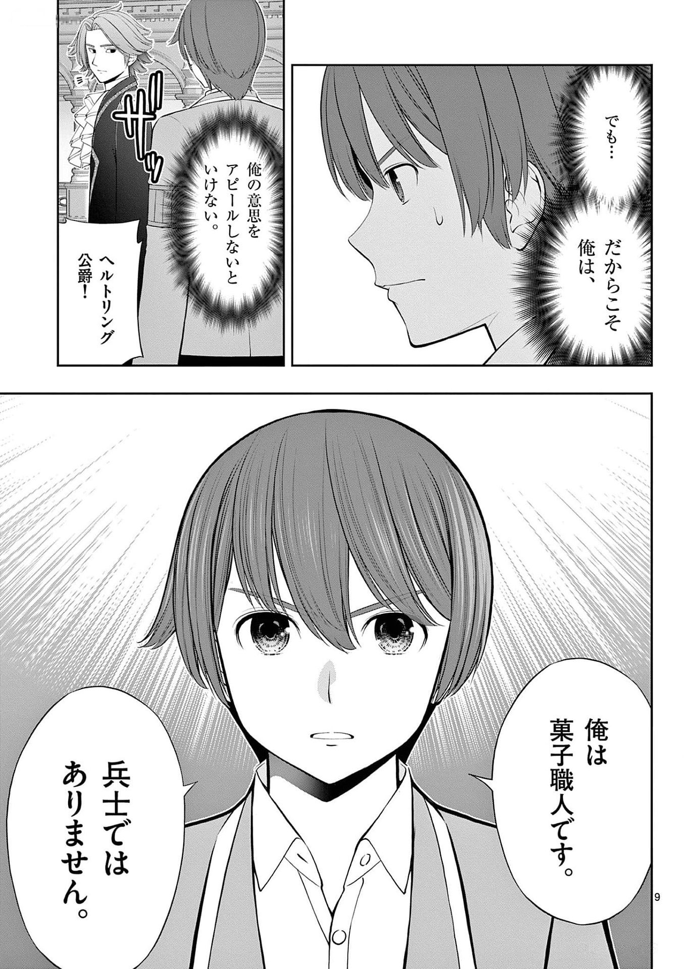 お菓子職人の成り上がり 天才パティシエの領地経営 第28話 - Page 9