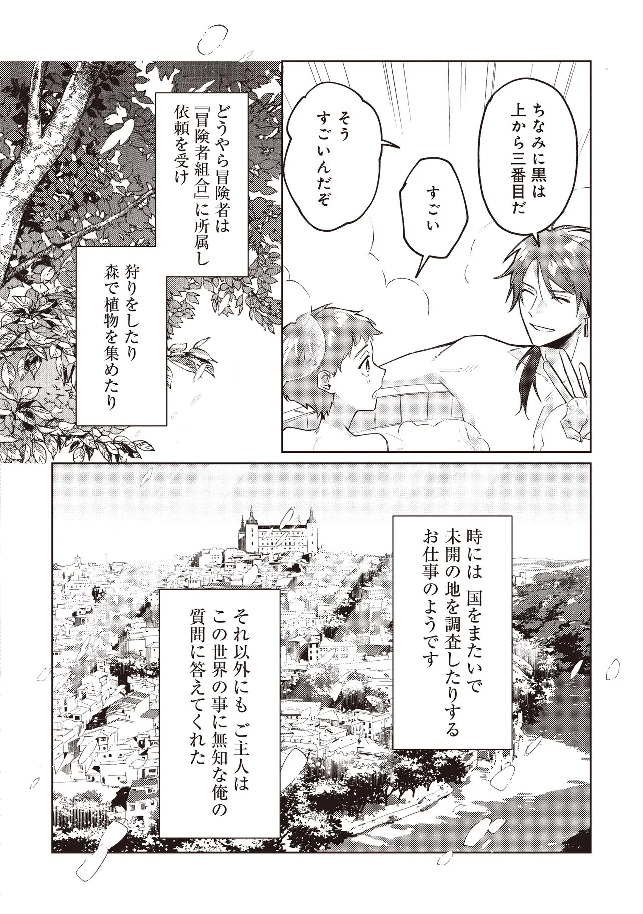 新しいご主人と巡り合い最強パーティーとゆったり生活します 第3.1話 - Page 10