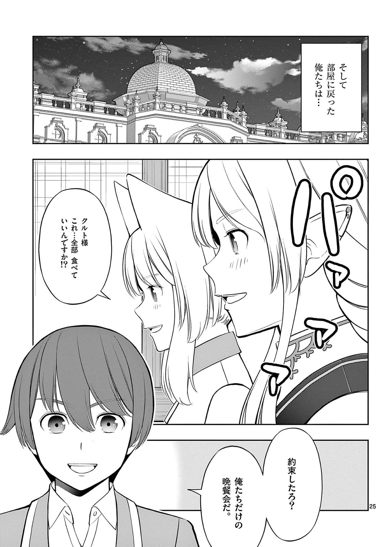 お菓子職人の成り上がり 天才パティシエの領地経営 第28話 - Page 25