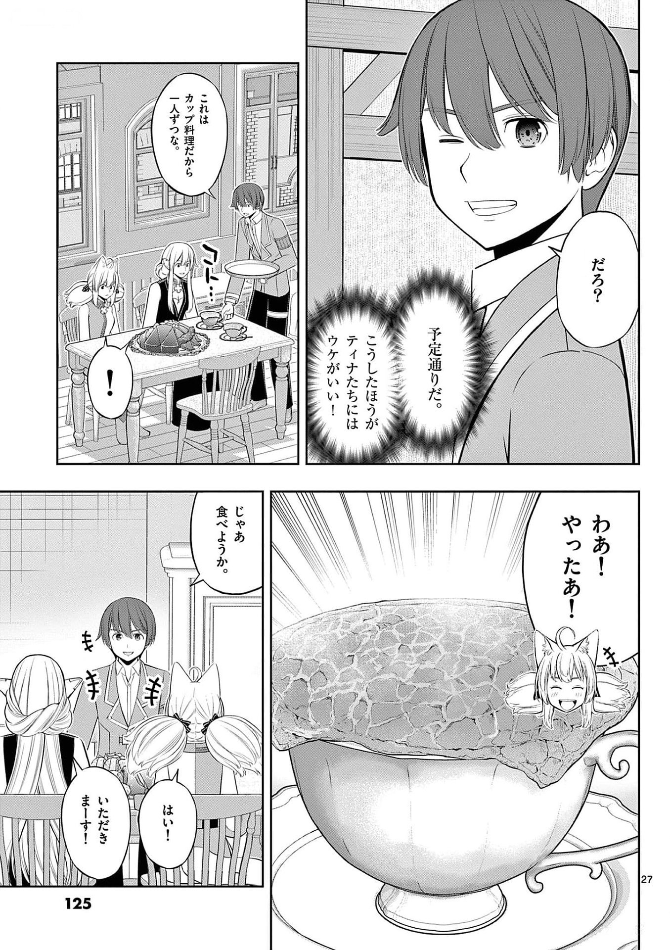 お菓子職人の成り上がり 天才パティシエの領地経営 第28話 - Page 27