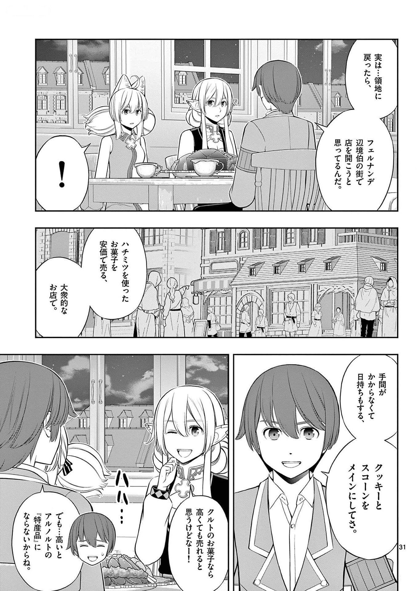 お菓子職人の成り上がり 天才パティシエの領地経営 第28話 - Page 31