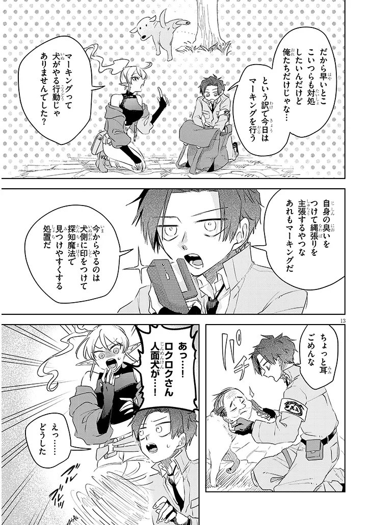 外来魔法生物対策課 第12話 - Page 13