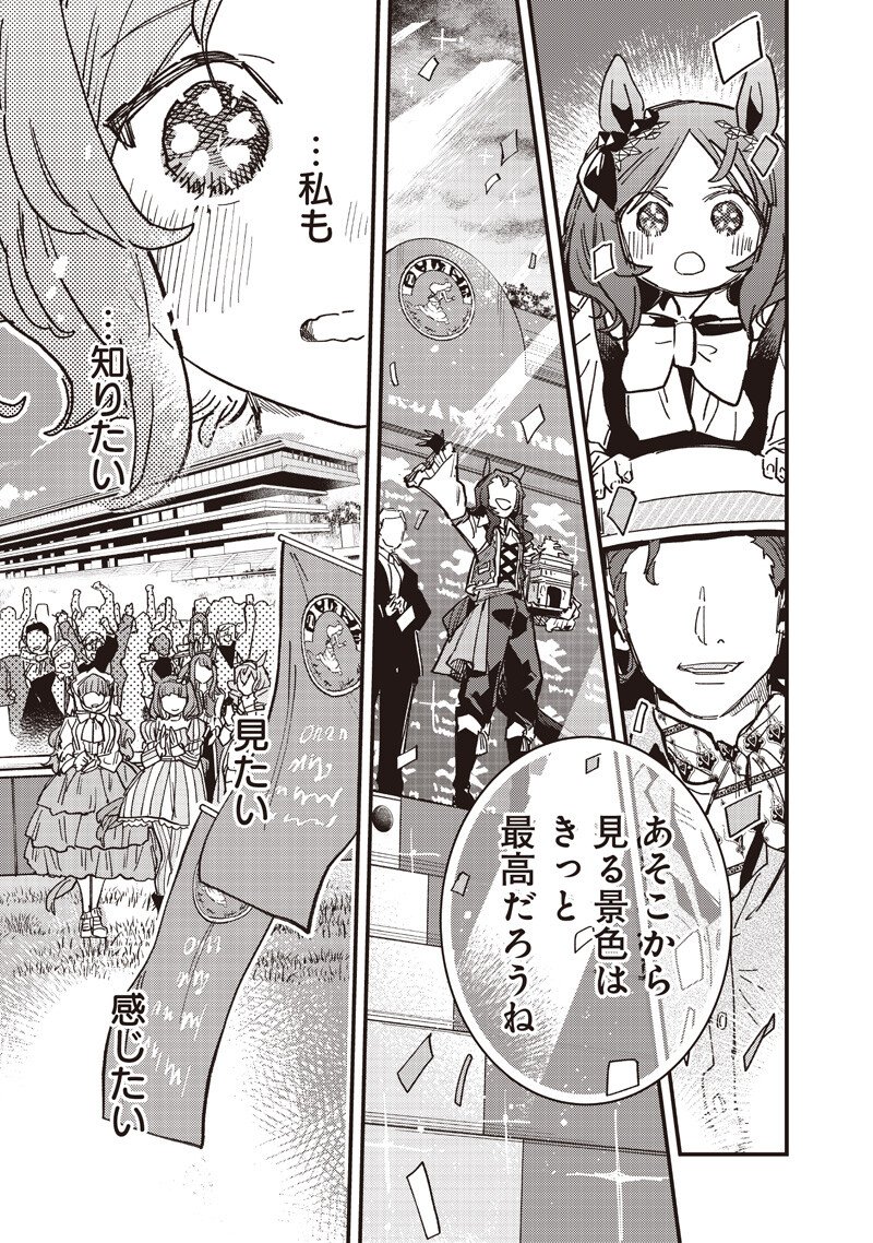 ウマ娘 プリティーダービー スターブロッサム 第61.1話 - Page 13