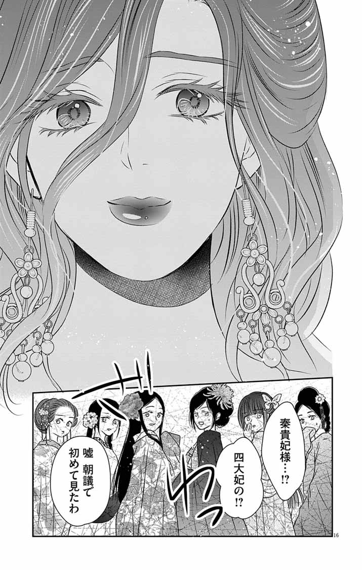 皇弟殿下の薬湯妃～初恋の人との駆け落ち先は後宮でした～ 第10話 - Page 16