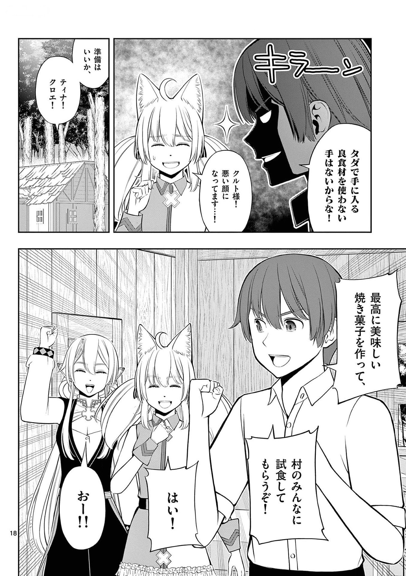お菓子職人の成り上がり 天才パティシエの領地経営 第30話 - Page 18