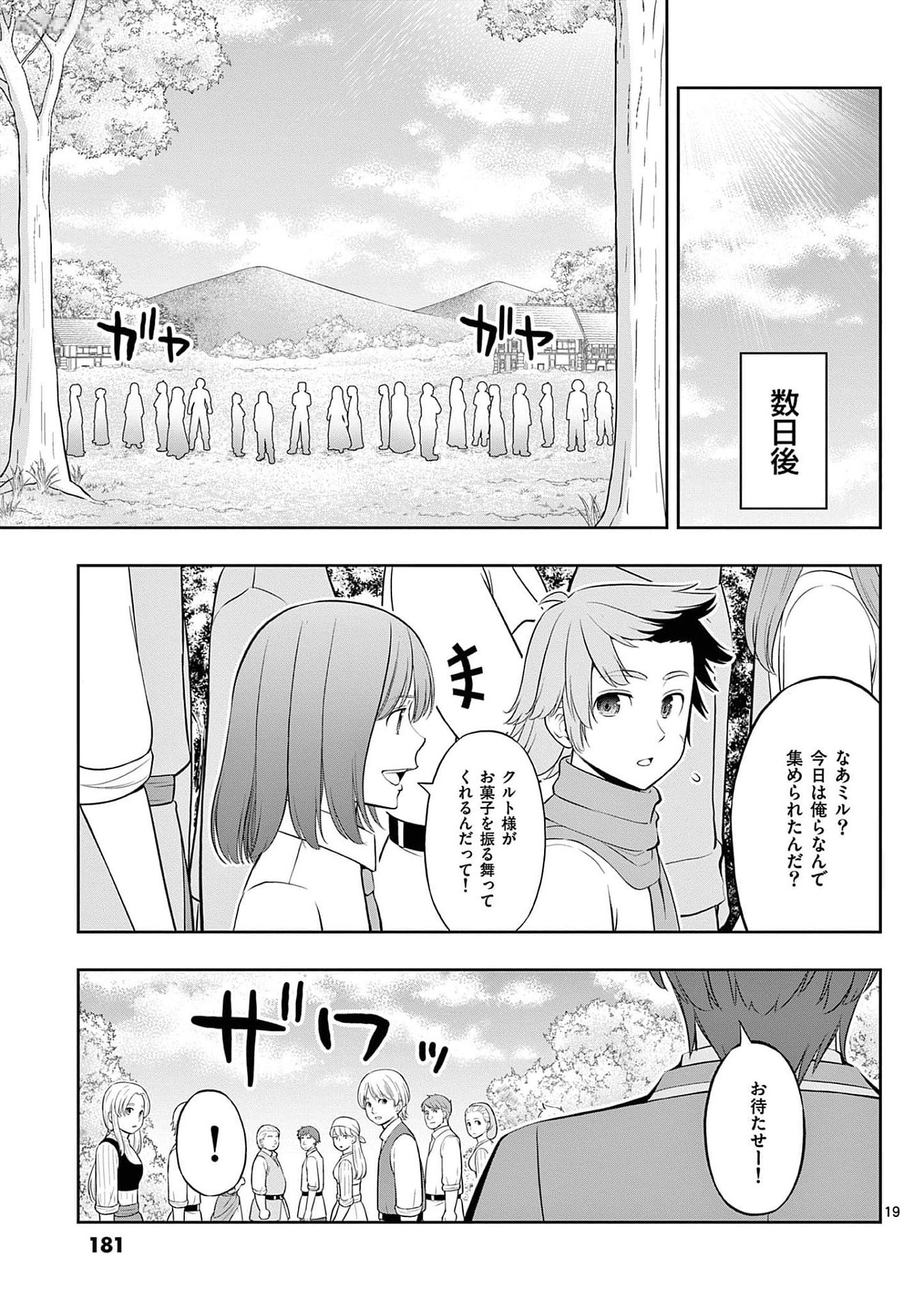 お菓子職人の成り上がり 天才パティシエの領地経営 第30話 - Page 19