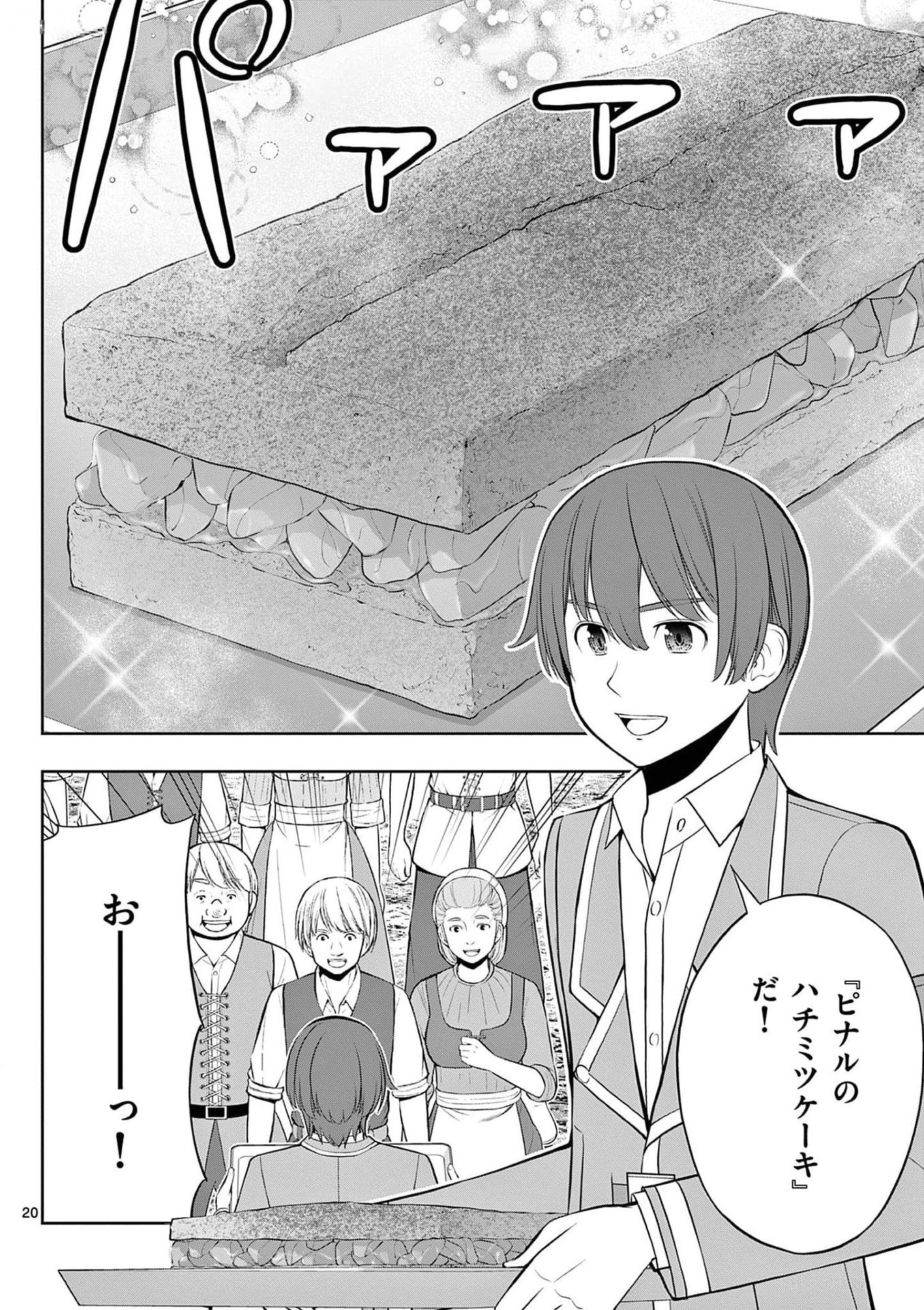 お菓子職人の成り上がり 天才パティシエの領地経営 第30話 - Page 20