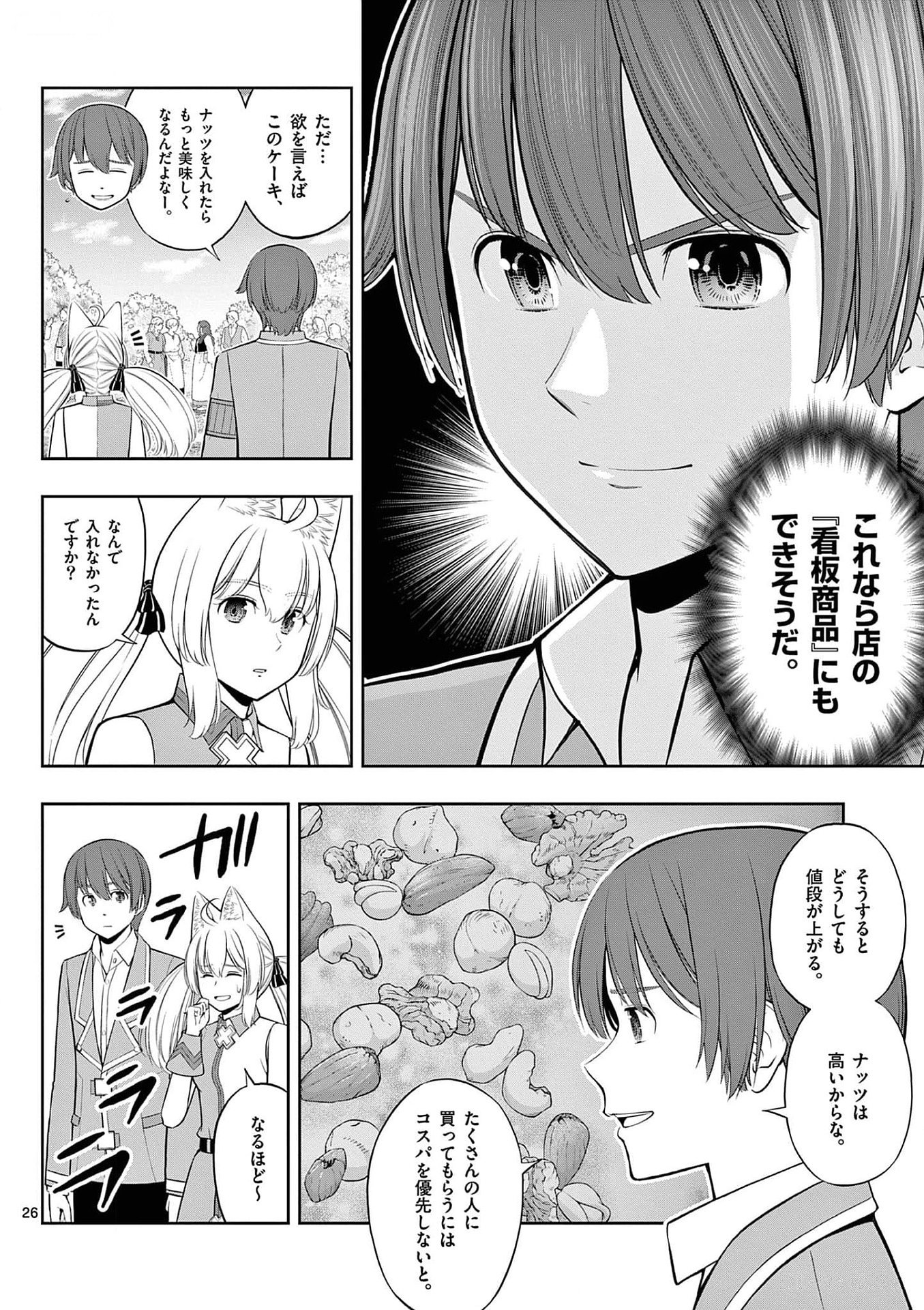 お菓子職人の成り上がり 天才パティシエの領地経営 第30話 - Page 26