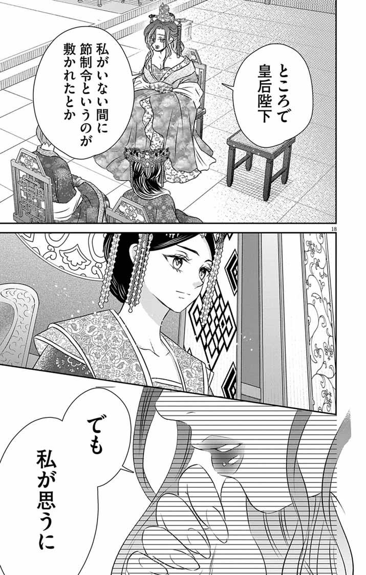 皇弟殿下の薬湯妃～初恋の人との駆け落ち先は後宮でした～ 第10話 - Page 18